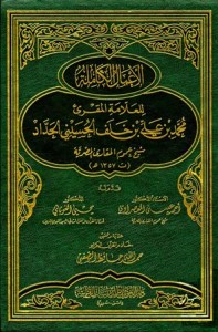 الأعمال الكاملة للعلامة المقرئ محمد بن علي الحداد شيخ عموم المقارئ المصرية