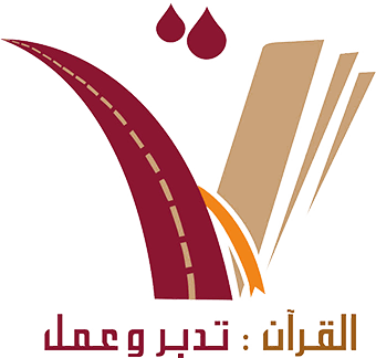 منهج القرآن تدبر وعمل